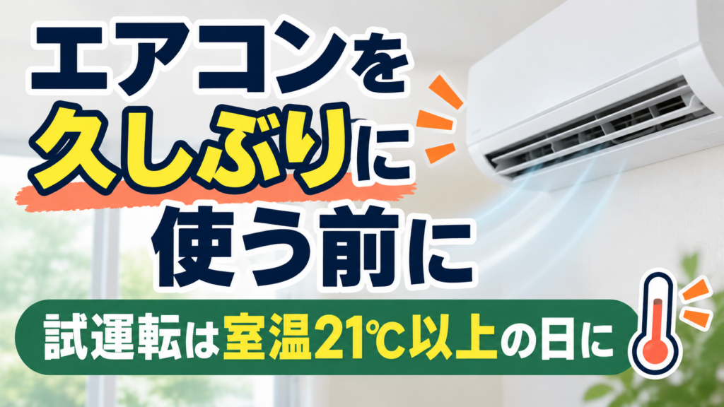 久しぶりにエアコンを使う前に、室温21℃以上の日に試運転することを案内するイラスト