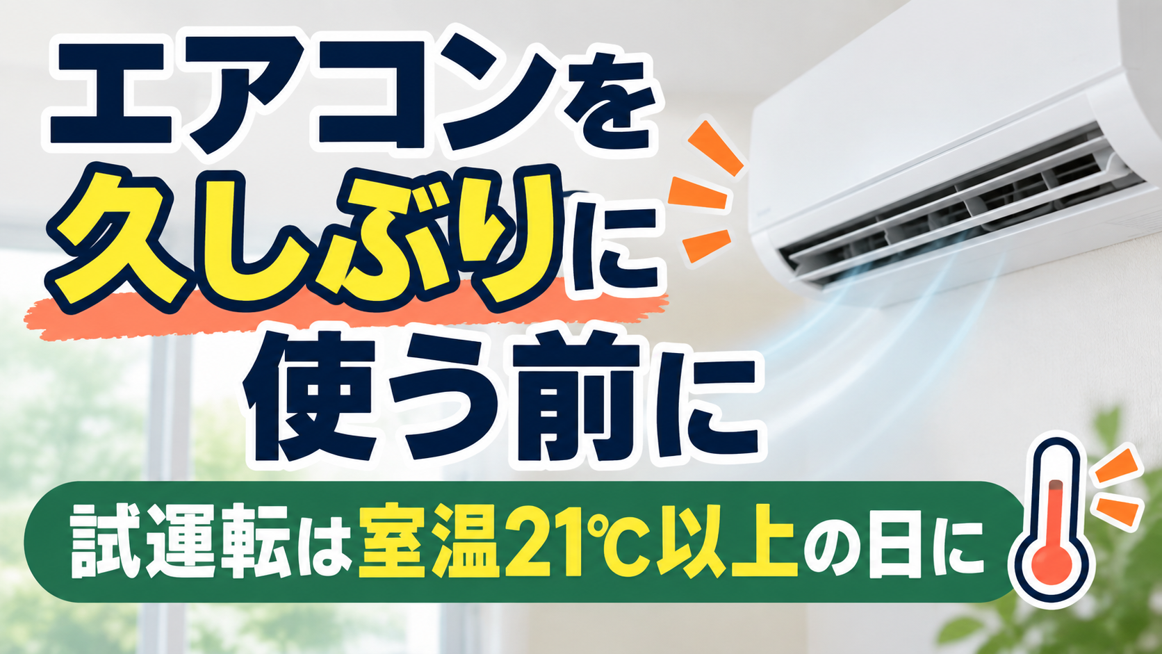 久しぶりにエアコンを使う前に、室温21℃以上の日に試運転することを案内するイラスト