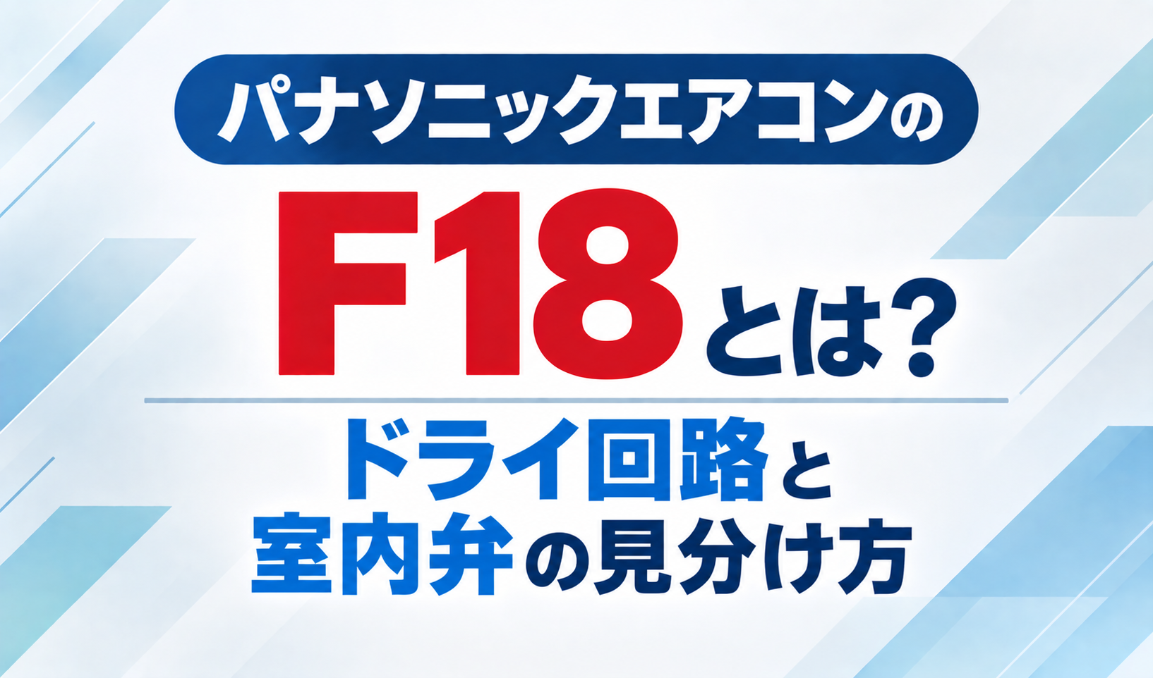 パナソニックエアコンのエラーコードF18と、ドライ回路・室内弁の見分け方を示したサムネイル画像