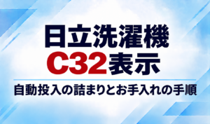 日立洗濯機のC32表示と自動投入の詰まり・お手入れ手順を示したサムネイル