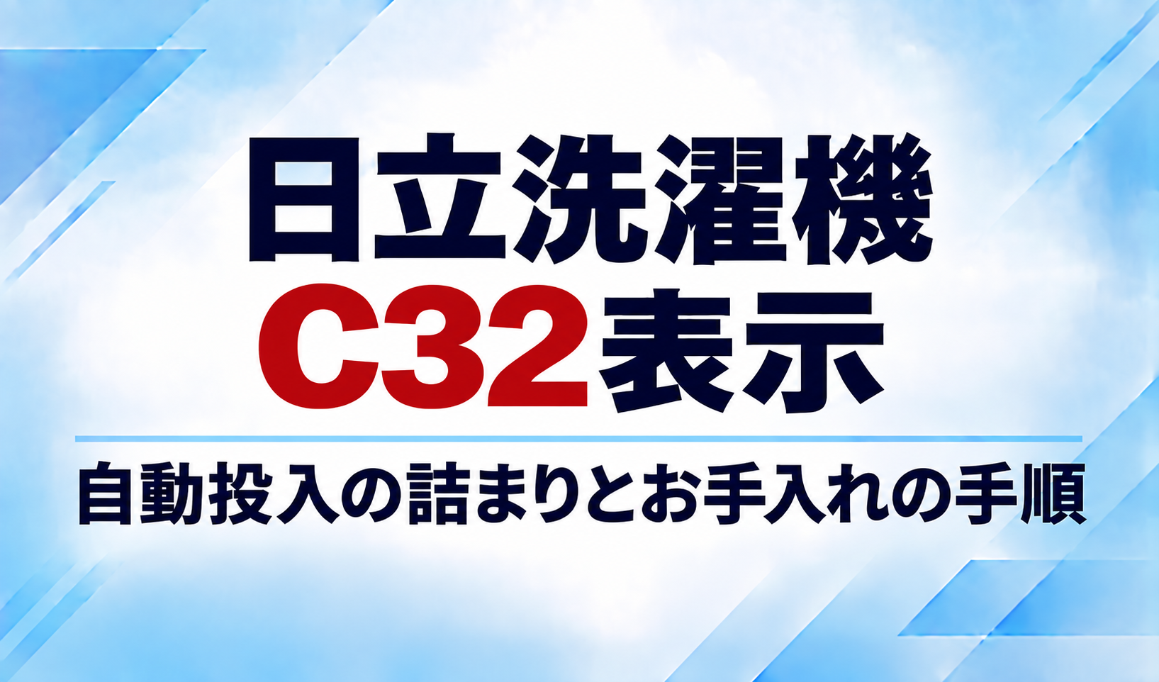 日立洗濯機のC32表示と自動投入の詰まり・お手入れ手順を示したサムネイル