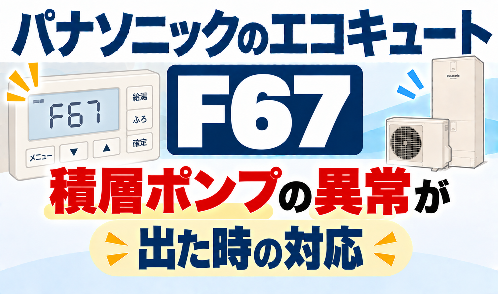パナソニックのエコキュートF67で、積層ポンプの異常が出たときの対応を解説するサムネイル画像