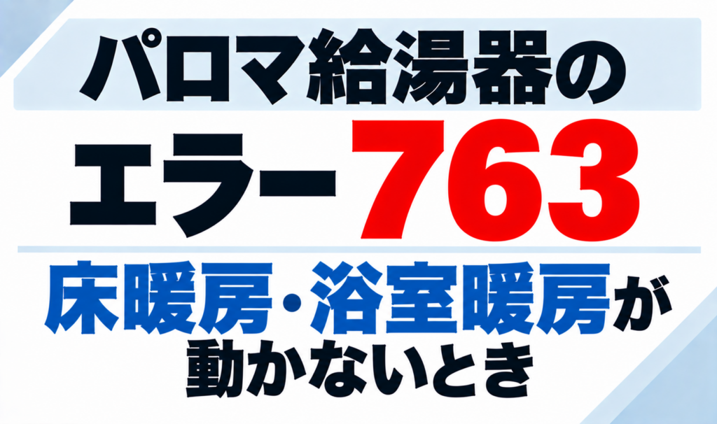 パロマ給湯器のエラー763で床暖房・浴室暖房が動かないときについて示したサムネイル画像