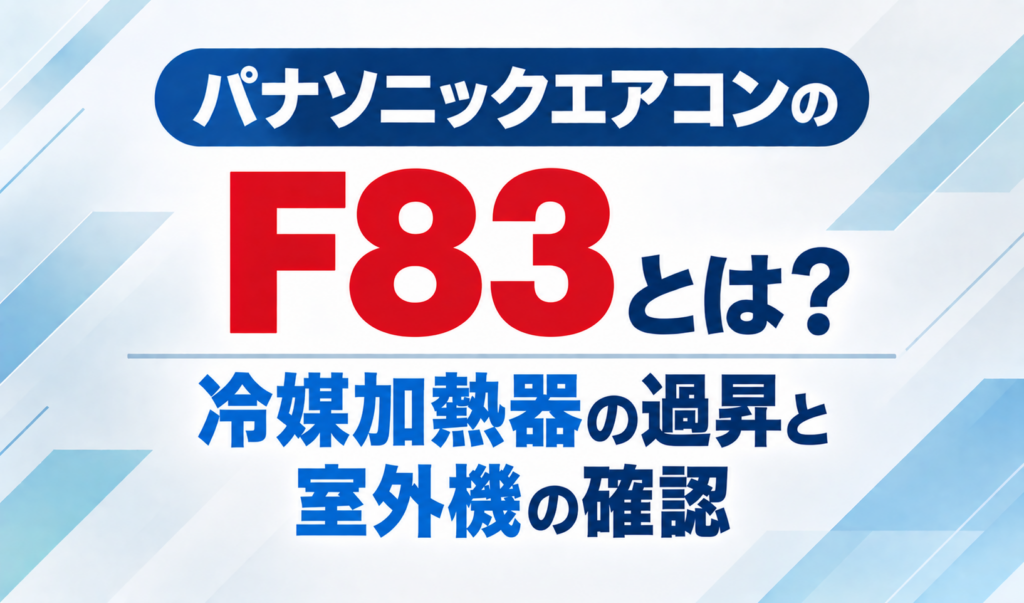 パナソニックエアコンのエラーコードF83と、冷媒加熱器の過昇・室外機の確認について示したサムネイル画像
