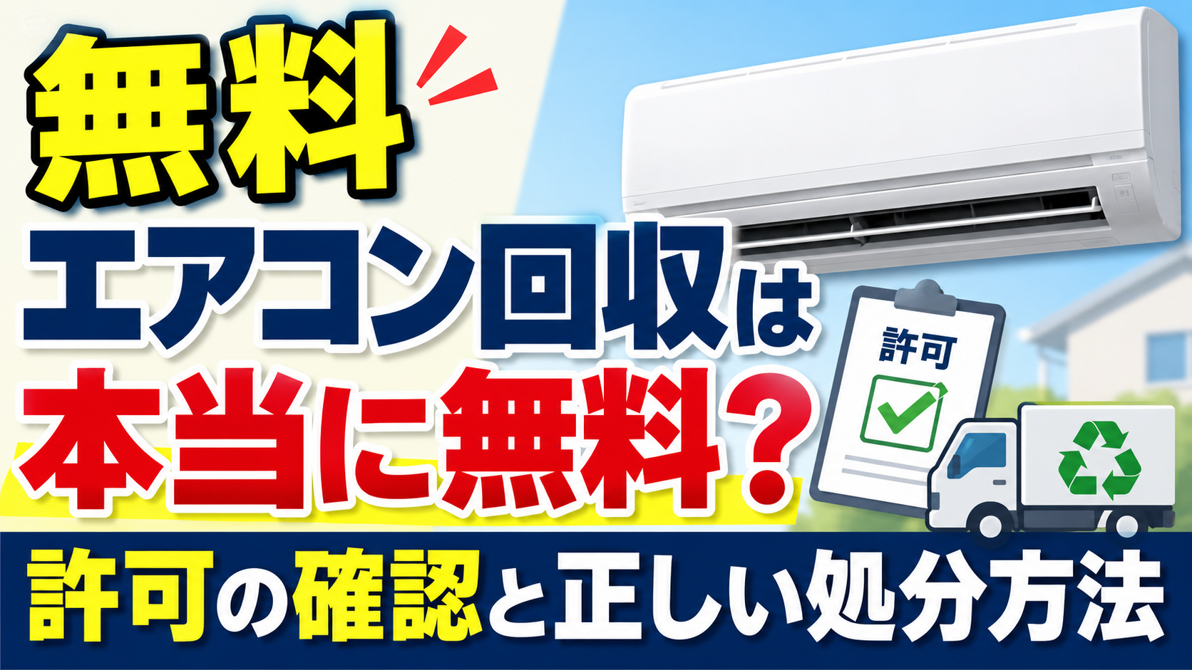 無料エアコン回収が本当に無料なのか、許可の確認と正しい処分方法を解説するサムネイル画像