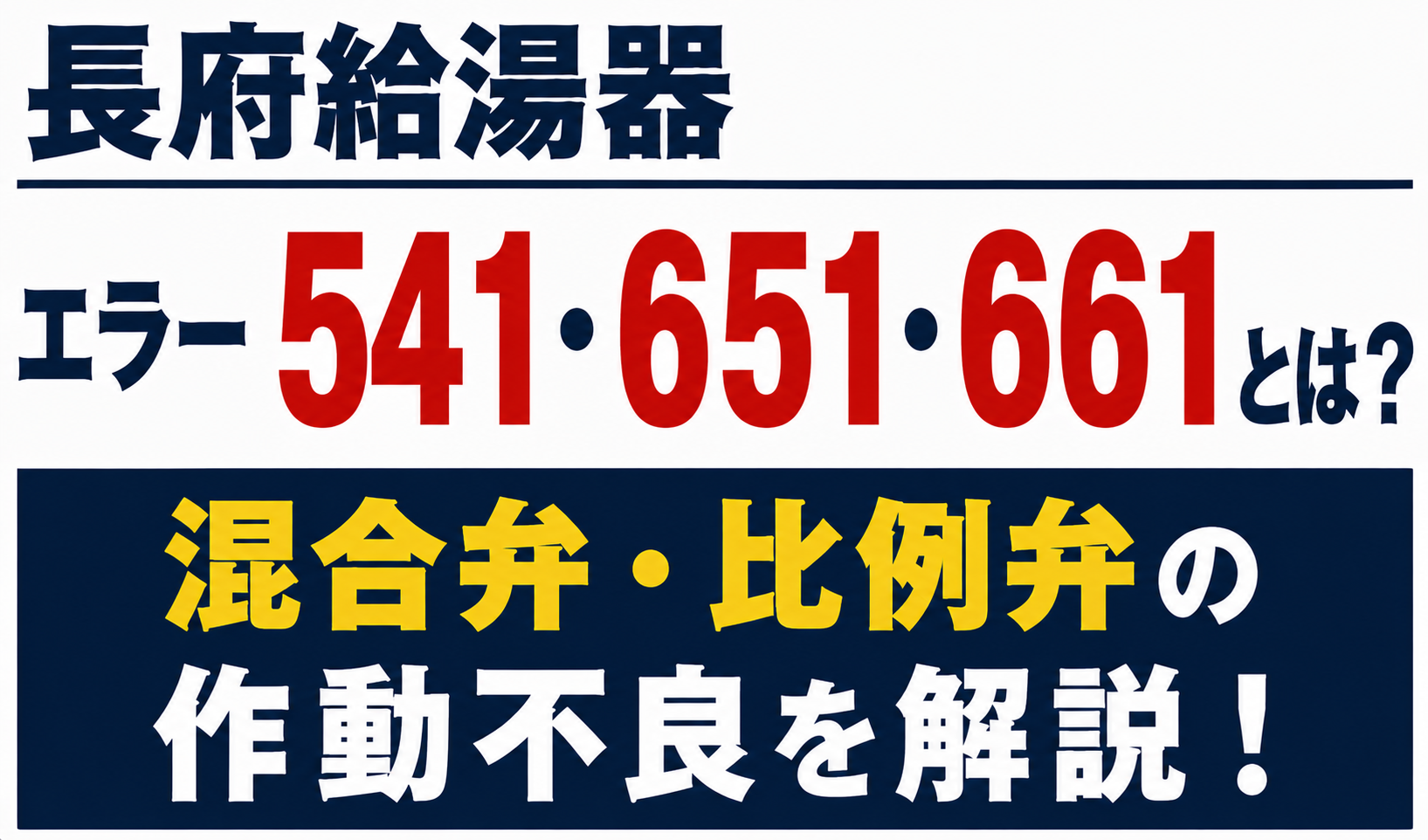 長府給湯器のエラー541・651・661と混合弁・比例弁の作動不良について解説するサムネイル画像