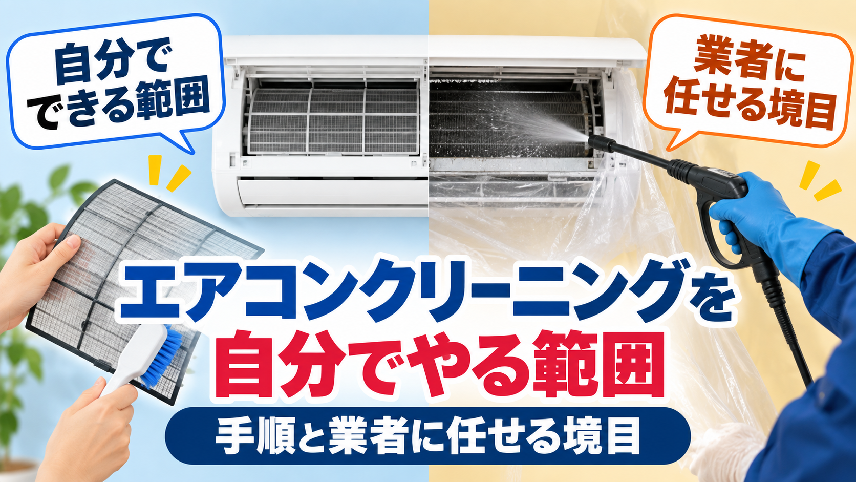 エアコンのフィルターを自分で掃除する範囲と、内部を業者が高圧洗浄する範囲の違いを示したイメージ
