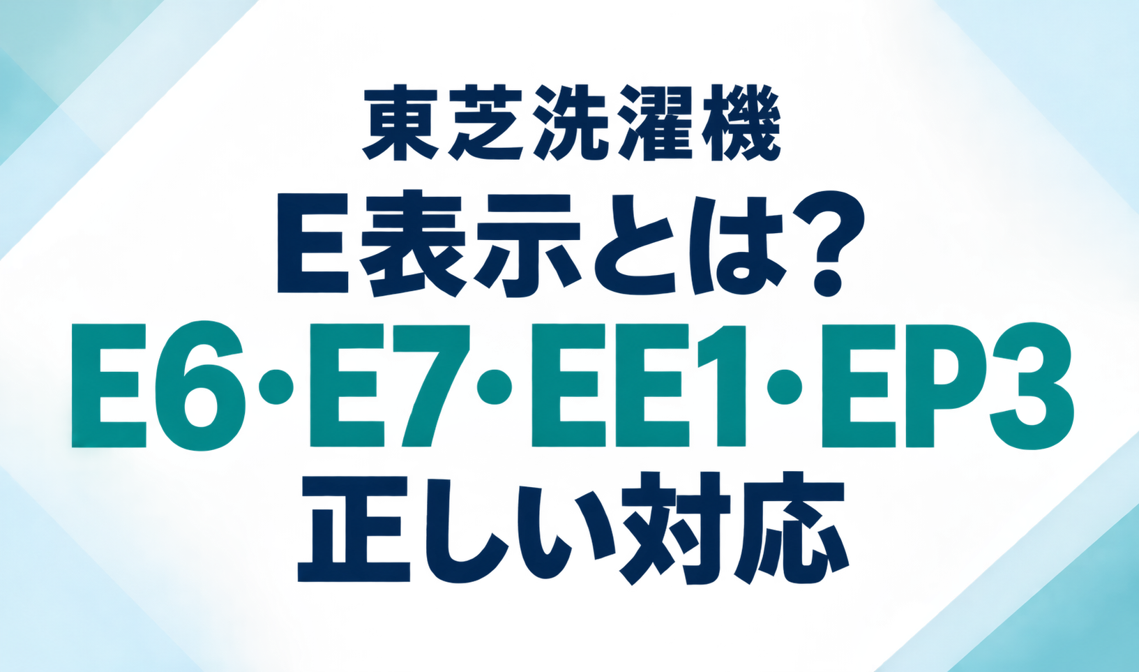 東芝洗濯機のE6・E7・EE1・EP3表示と、エラーが出たときの正しい対応を示したサムネイル