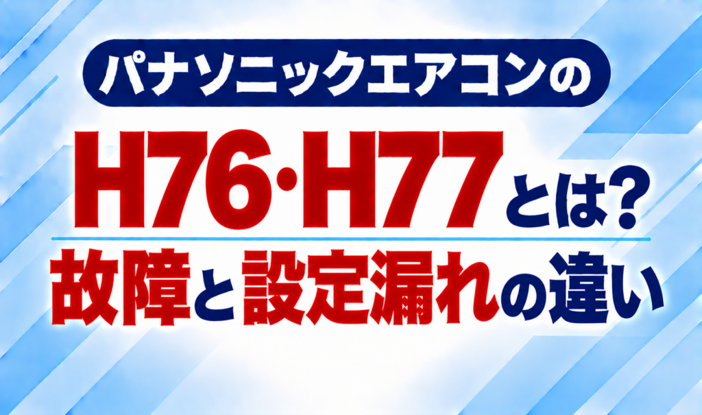 パナソニックエアコンのエラーコードH76・H77と、故障と設定漏れの違いについて示した文字のみのサムネイル画像