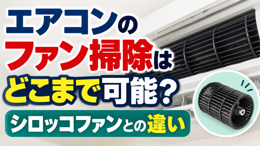 エアコンのファン掃除ができる範囲とシロッコファンの違いを示したイメージ画像