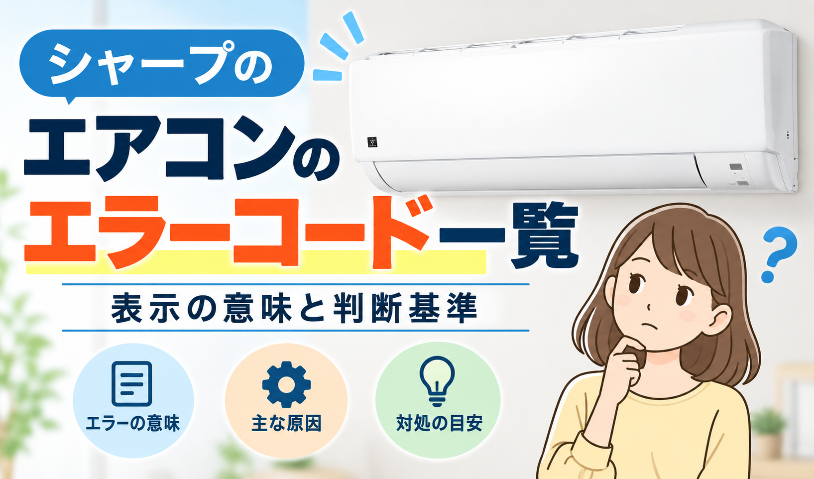 シャープのエアコンのエラーコード一覧について、表示の意味や原因、対処の目安を確認するイメージイラスト