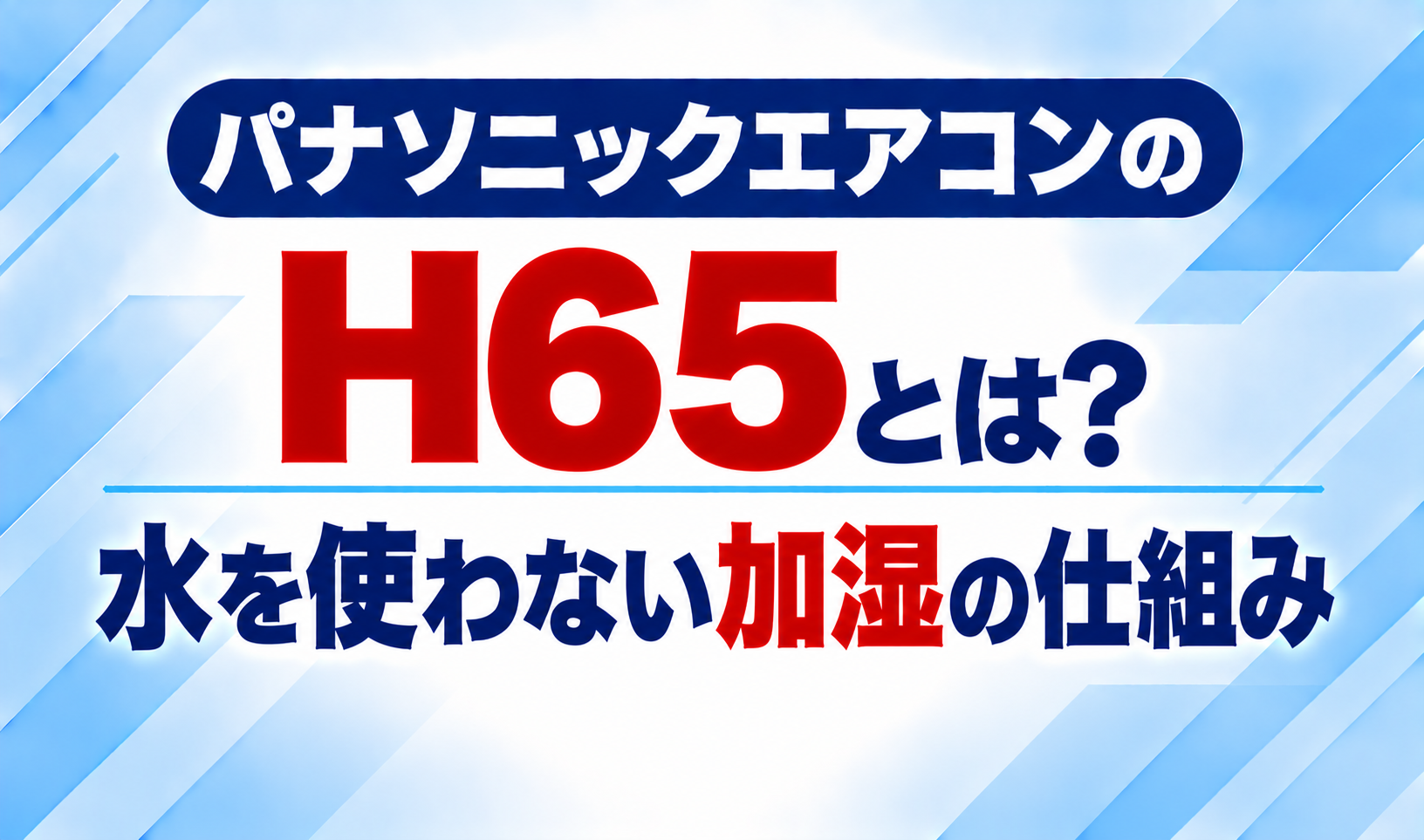 パナソニックエアコンのエラーコードH65と、水を使わない加湿の仕組みについて示した文字のみのサムネイル画像
