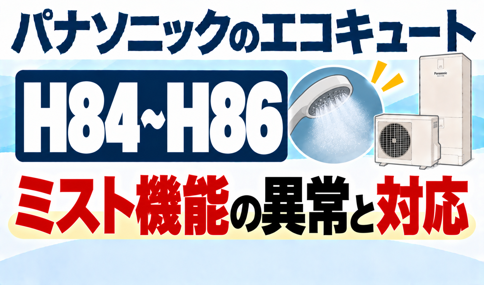 パナソニックのエコキュートH84〜H86で、ミスト機能の異常と対応について解説するサムネイル画像