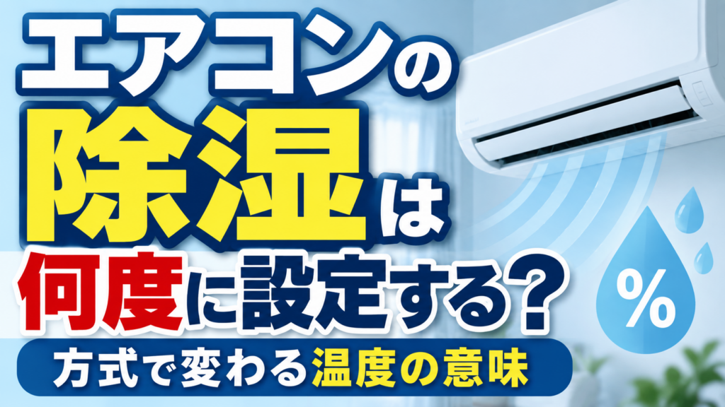 エアコンの除湿は何度に設定するのか、除湿方式によって変わる温度の意味を解説するサムネイル画像