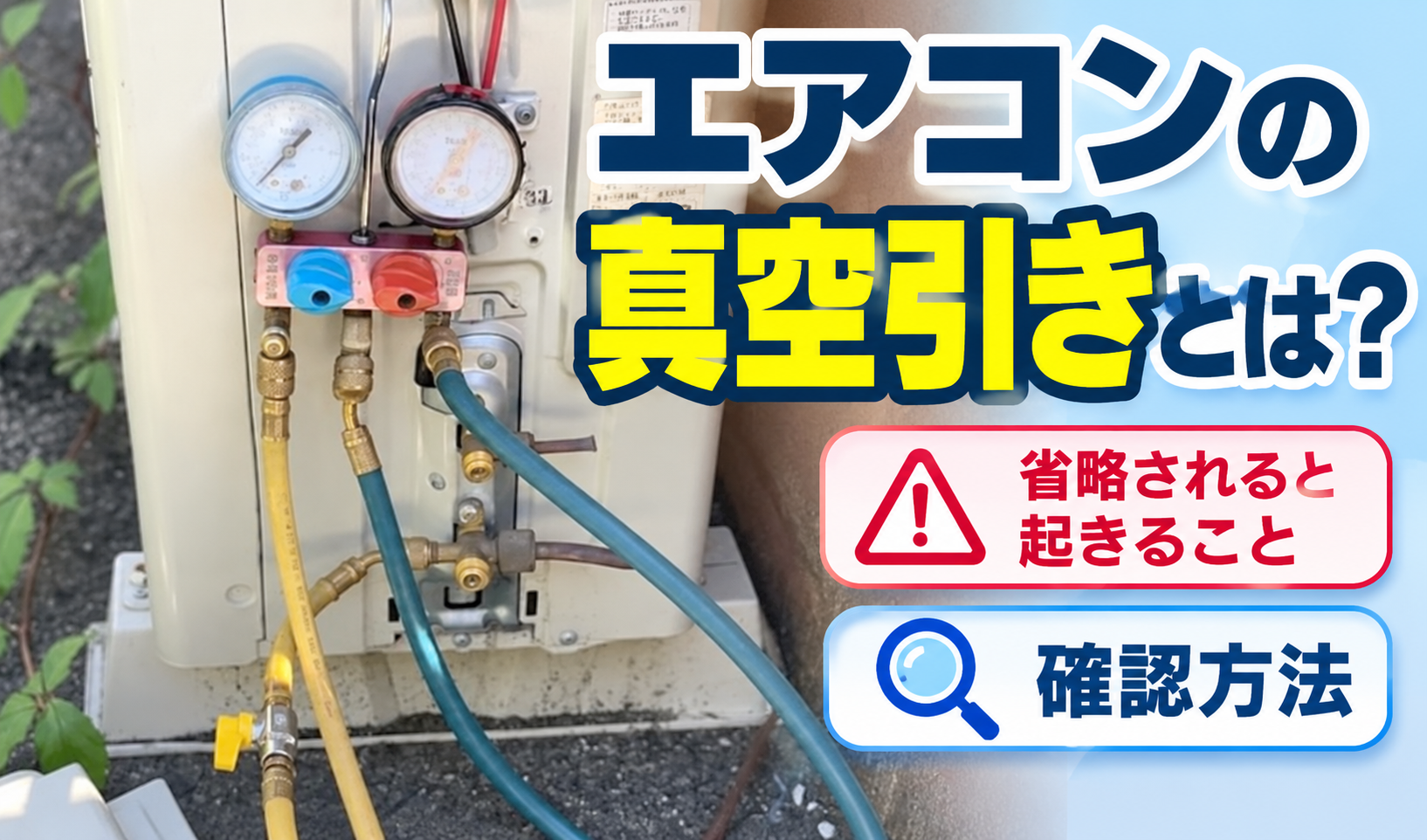 エアコンの室外機にマニホールドゲージとホースを接続して真空引きを行う様子のサムネイル画像