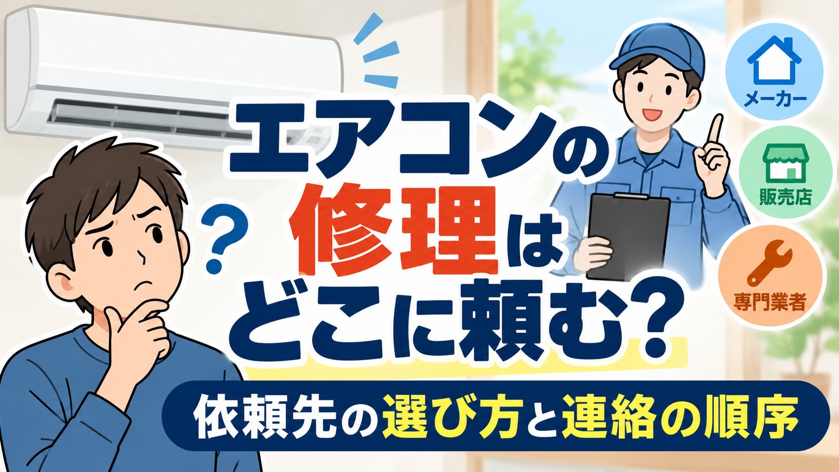 エアコンの修理をメーカー・販売店・専門業者のどこに頼むべきか迷っている人と、修理業者を描いたイラスト