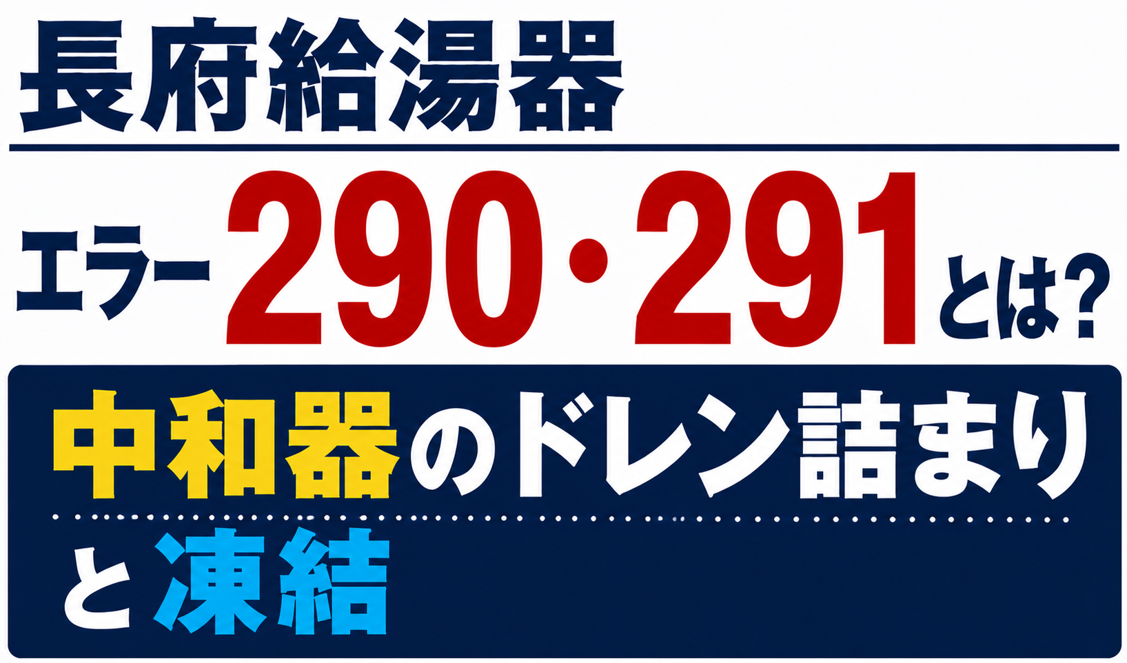 長府給湯器のエラー290・291と中和器のドレン詰まり・凍結について解説するサムネイル画像