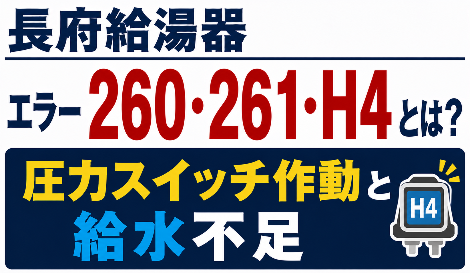 長府給湯器のエラー260・261・H4と圧力スイッチ作動・給水不足について解説するサムネイル画像
