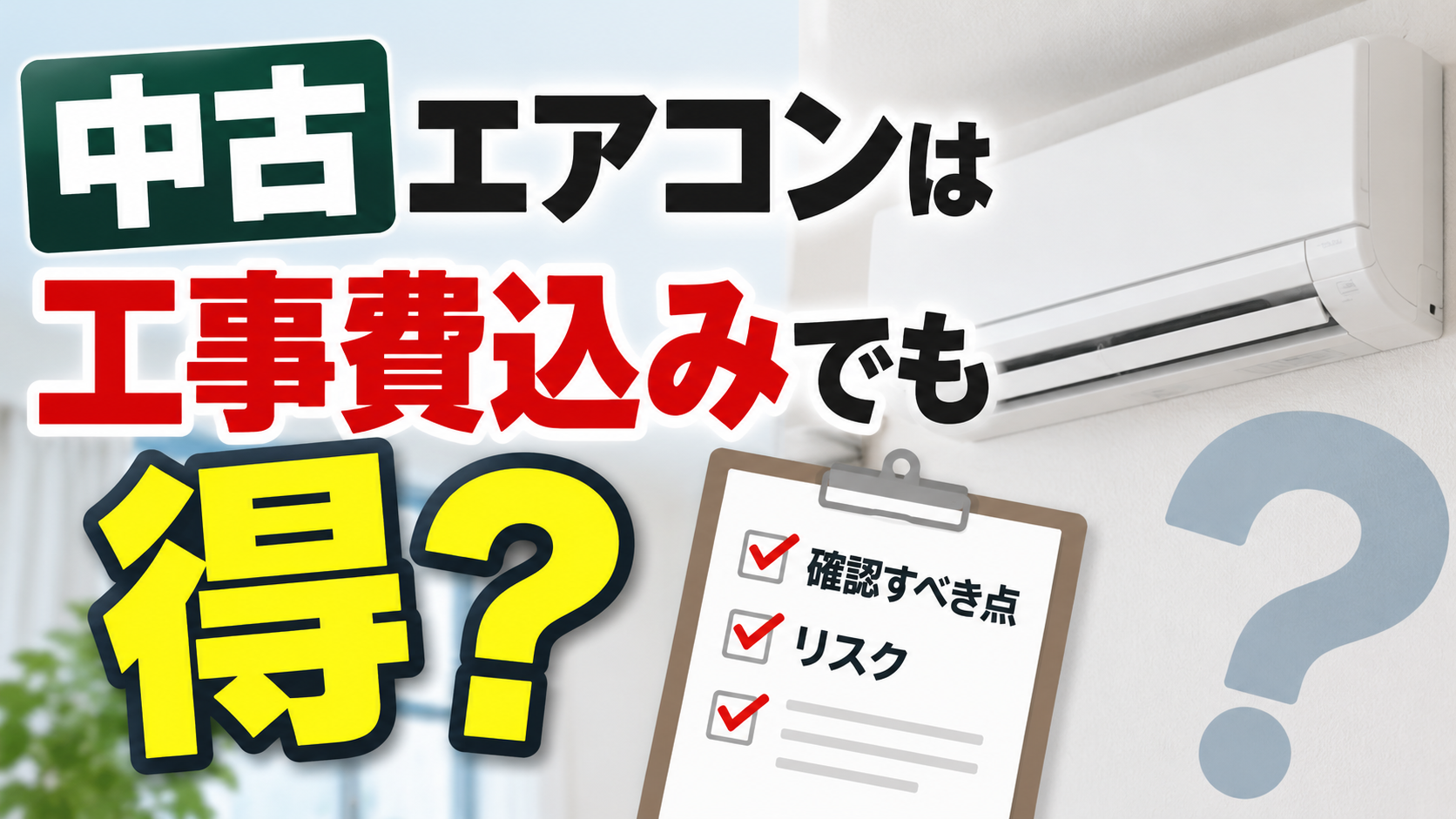 中古エアコンが工事費込みでも得なのか、確認すべき点やリスクをチェックするイメージ