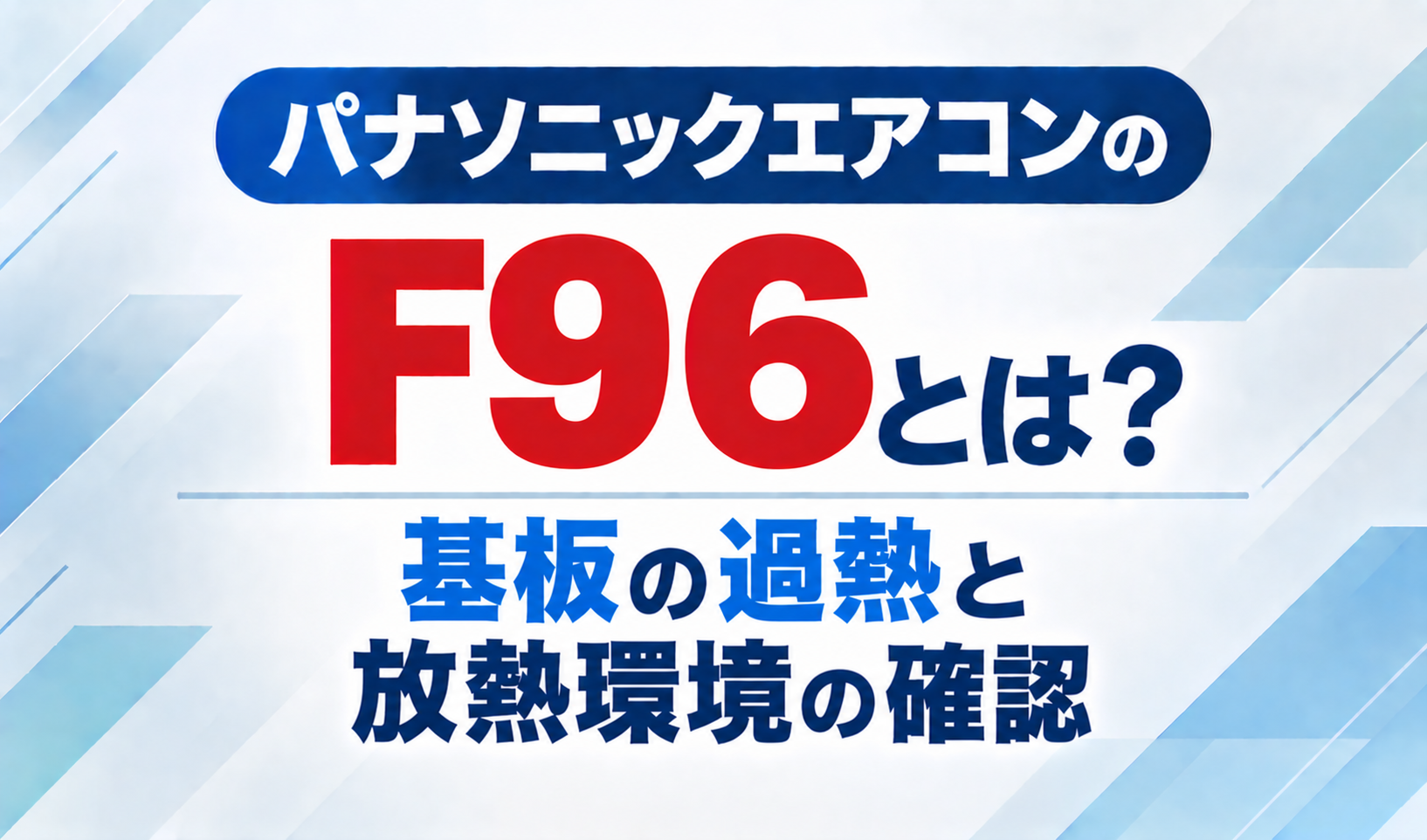 パナソニックエアコンのエラーコードF96と、基板の過熱・放熱環境の確認について示したサムネイル画像