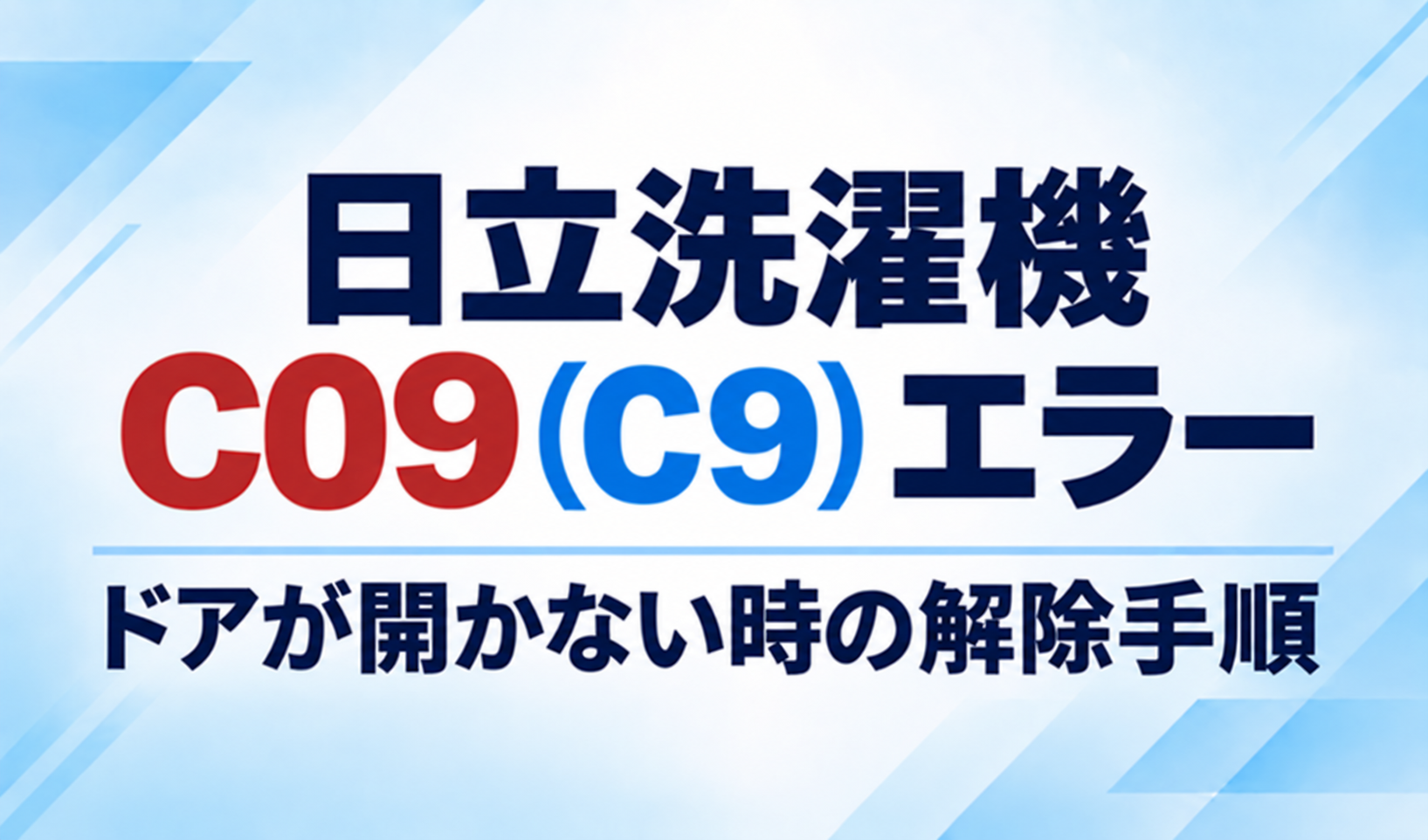 日立洗濯機のC09(C9)エラーとドアが開かないときの解除手順を示したサムネイル
