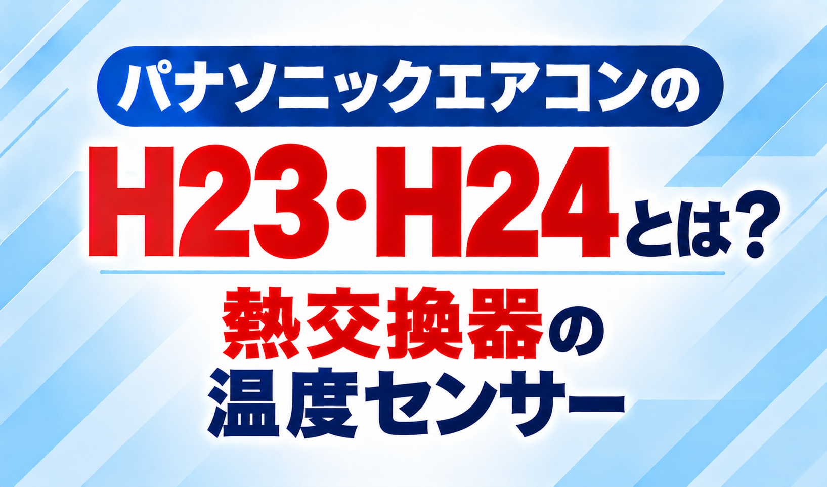パナソニックエアコンのエラーコードH23・H24と、熱交換器の温度センサーについて示した文字のみのサムネイル画像