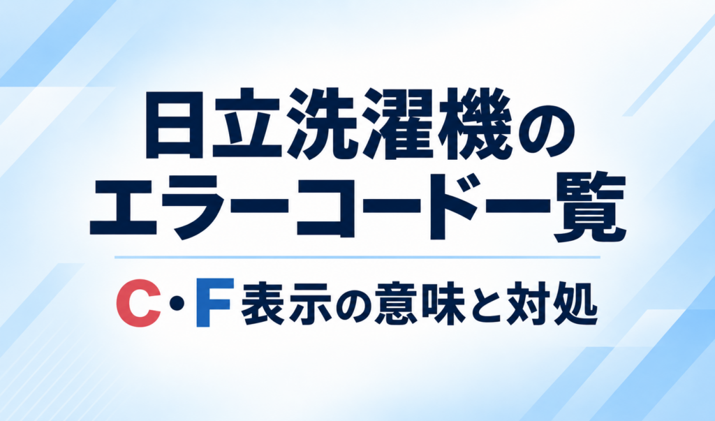 日立洗濯機のエラーコード一覧とC・F表示の意味・対処を示したサムネイル