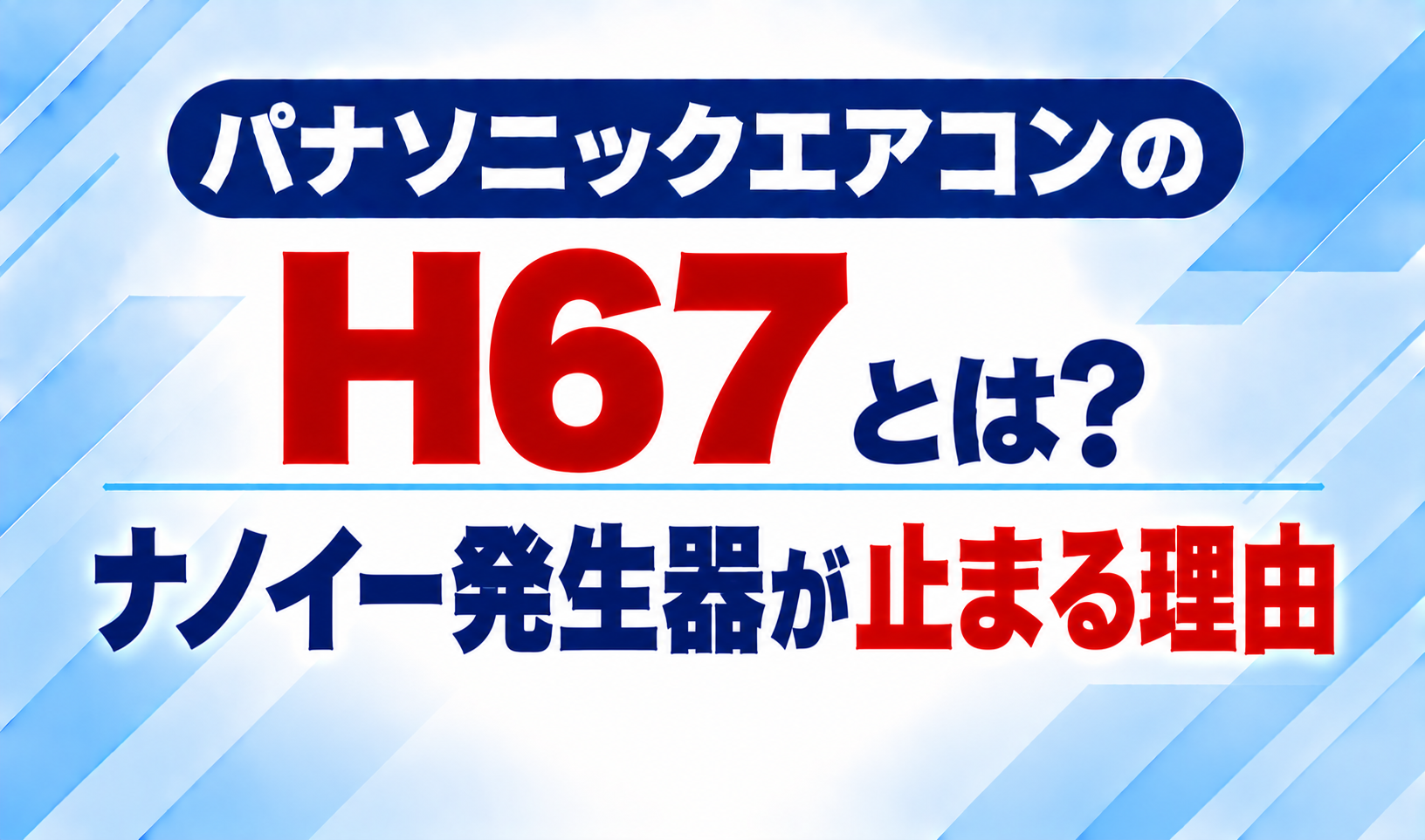 パナソニックエアコンのエラーコードH67と、ナノイー発生器が止まる理由について示した文字のみのサムネイル画像
