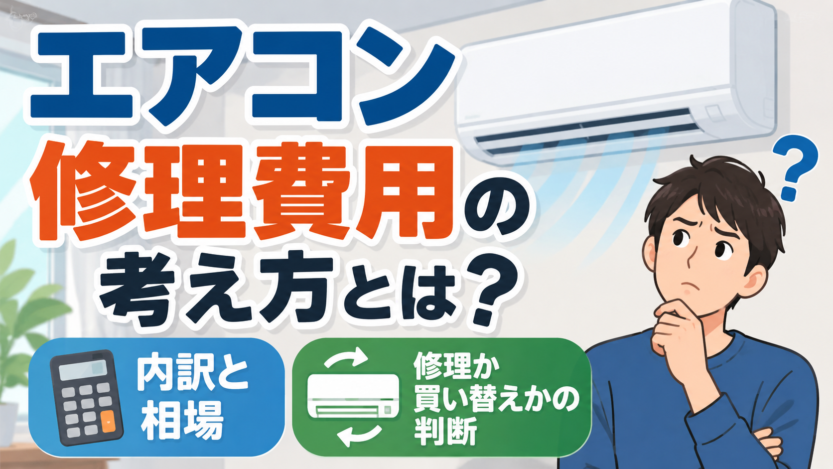 エアコンの修理費用の内訳や相場、修理と買い替えの判断について考える男性のイラスト
