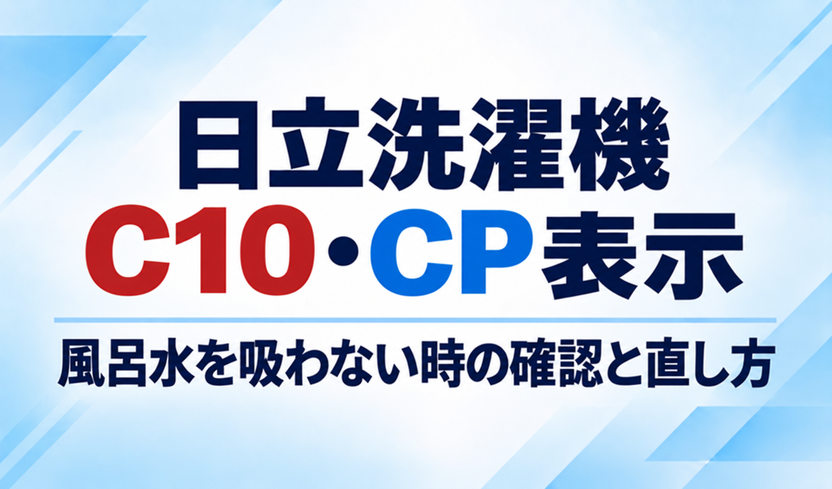 日立洗濯機のC10・CP表示と風呂水を吸わないときの確認・直し方を示したサムネイル