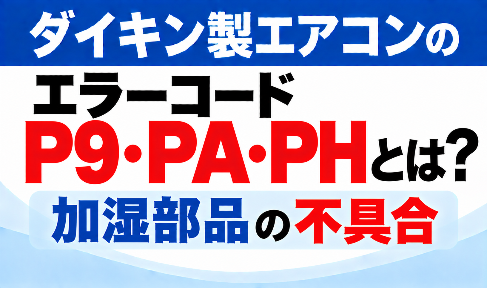 ダイキン製エアコンのエラーコードP9・PA・PHについて、加湿部品の不具合を示した文字のみのサムネイル画像