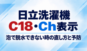 日立洗濯機のC18・Ch表示と泡で脱水できないときの直し方・予防方法を示したサムネイル