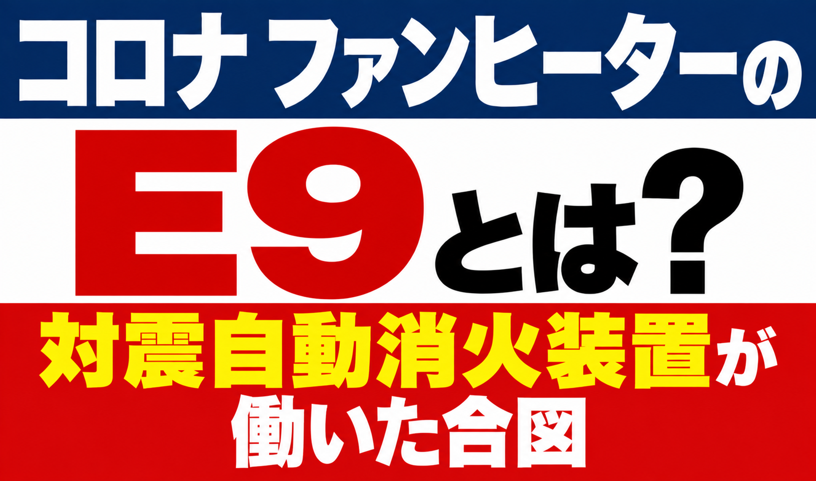 コロナ ファンヒーターのエラーE9と対震自動消火装置が働いた合図を解説するサムネイル画像