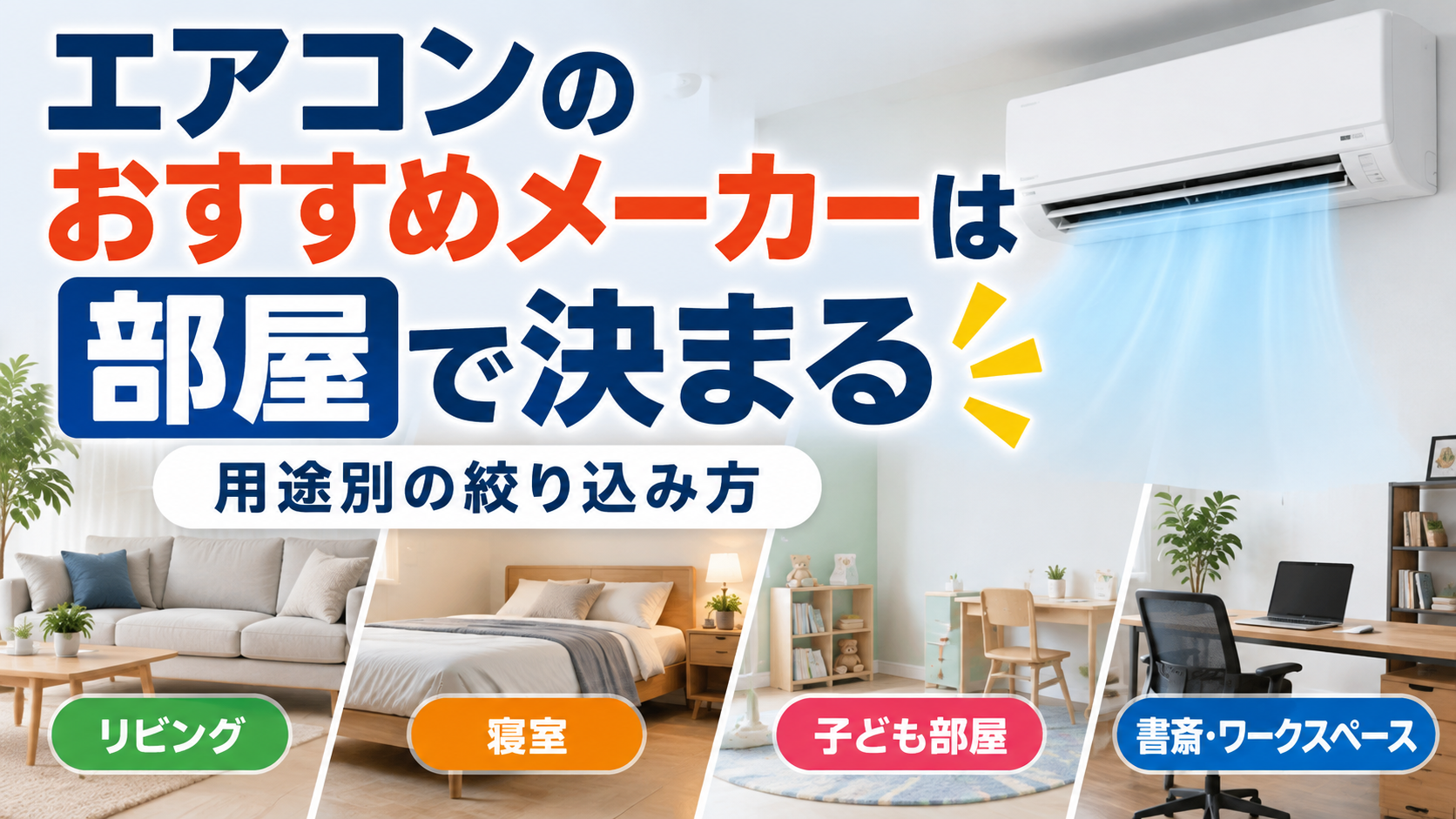 リビング・寝室・子ども部屋・書斎など、部屋の用途に合わせてエアコンメーカーを選ぶイメージのサムネイル