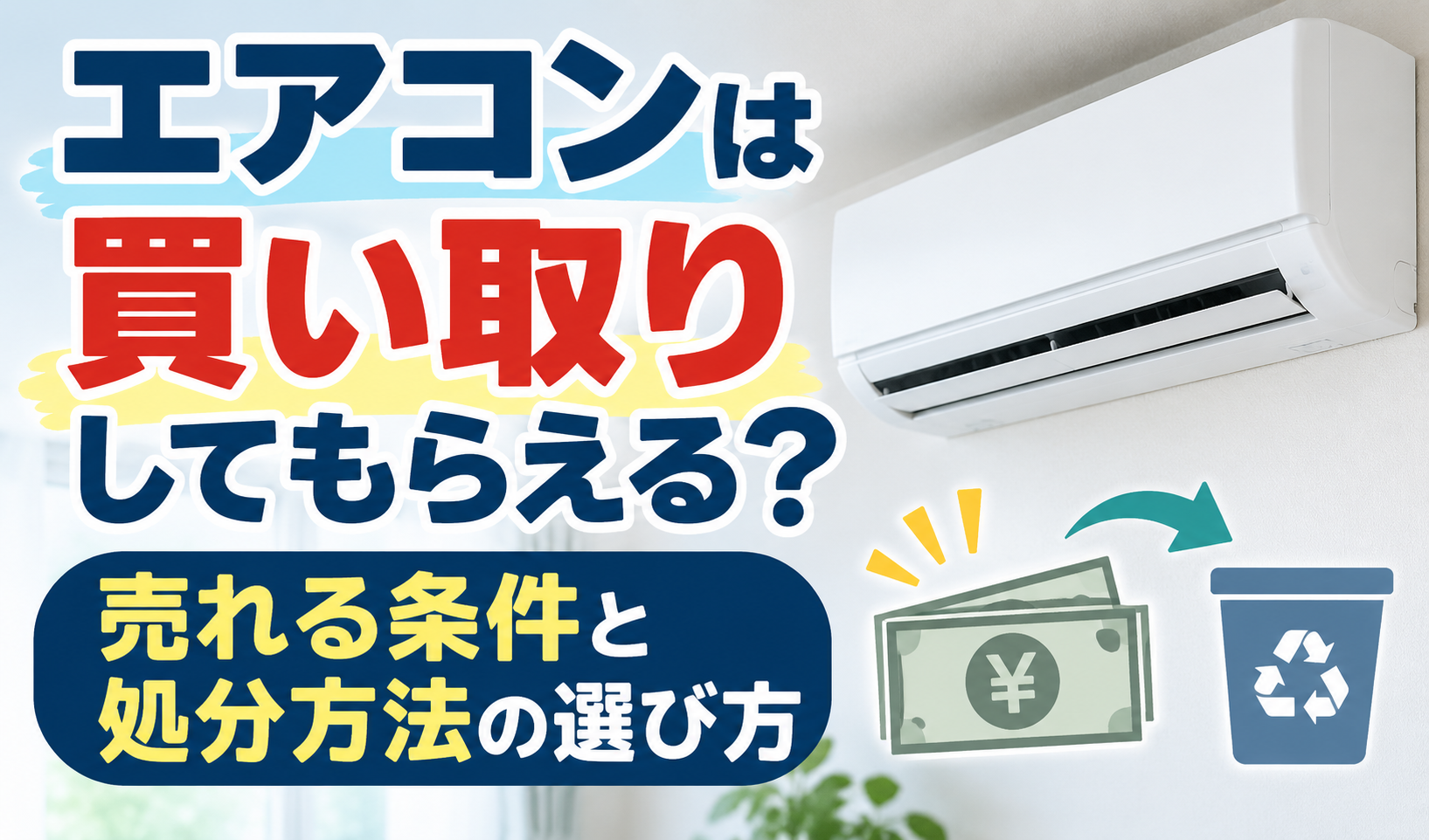 エアコンの買い取りと売れる条件、処分方法の選び方をイメージしたサムネイル画像