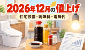 2026年12月の値上げを示す見出しと、住宅設備、調味料、電球と電気料金の書類を描いたイラスト