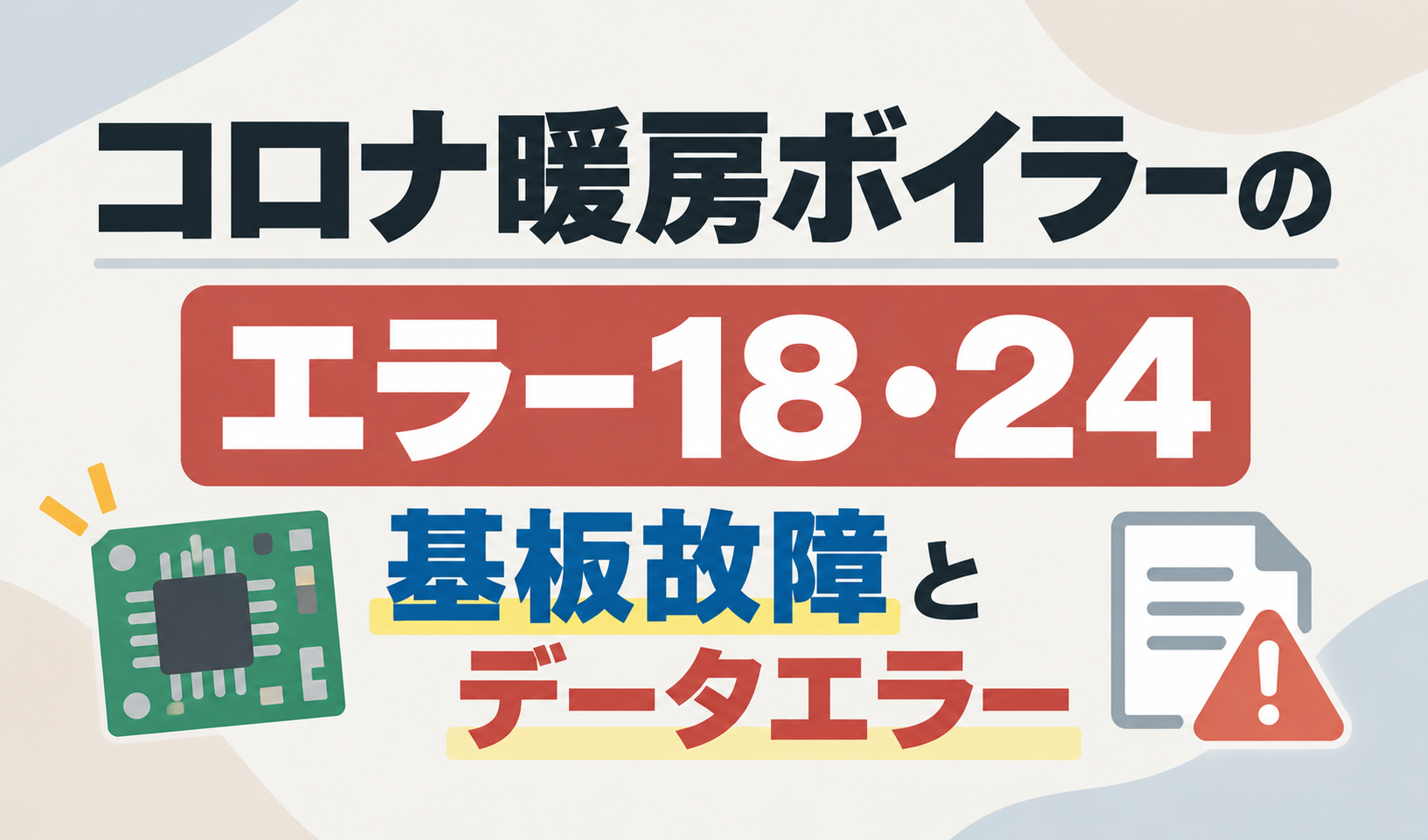 コロナ暖房ボイラーのエラー18・24について、基板故障とデータエラーを示したサムネイル画像