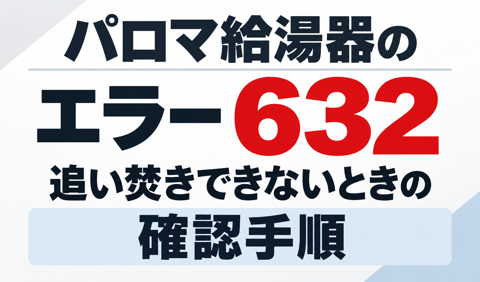 パロマ給湯器のエラー632で追い焚きできないときの確認手順を示したサムネイル画像
