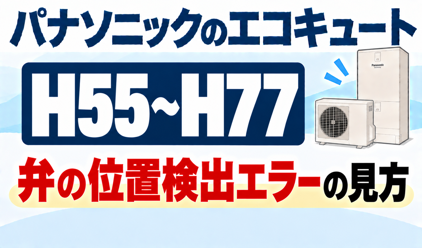 パナソニックのエコキュートH55〜H77で、弁の位置検出エラーの見方を解説するサムネイル画像