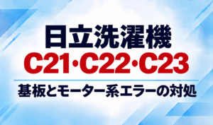 日立洗濯機のC21・C22・C23表示と基板・モーター系エラーの対処を示したサムネイル