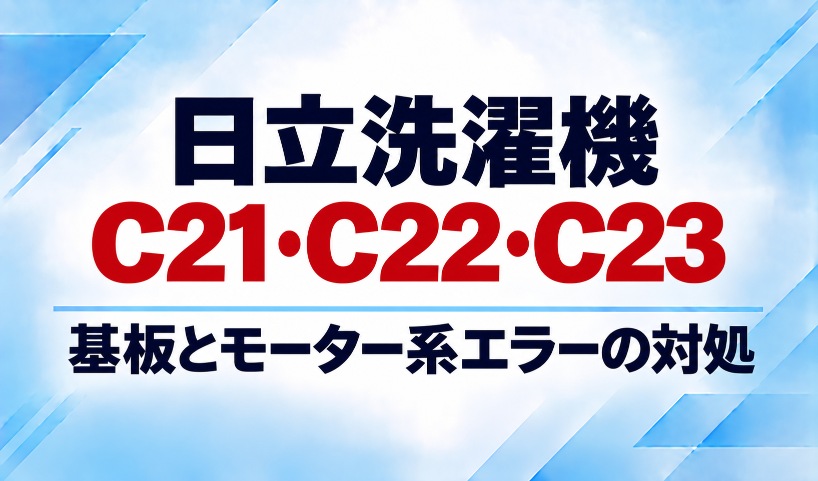 日立洗濯機のC21・C22・C23表示と基板・モーター系エラーの対処を示したサムネイル