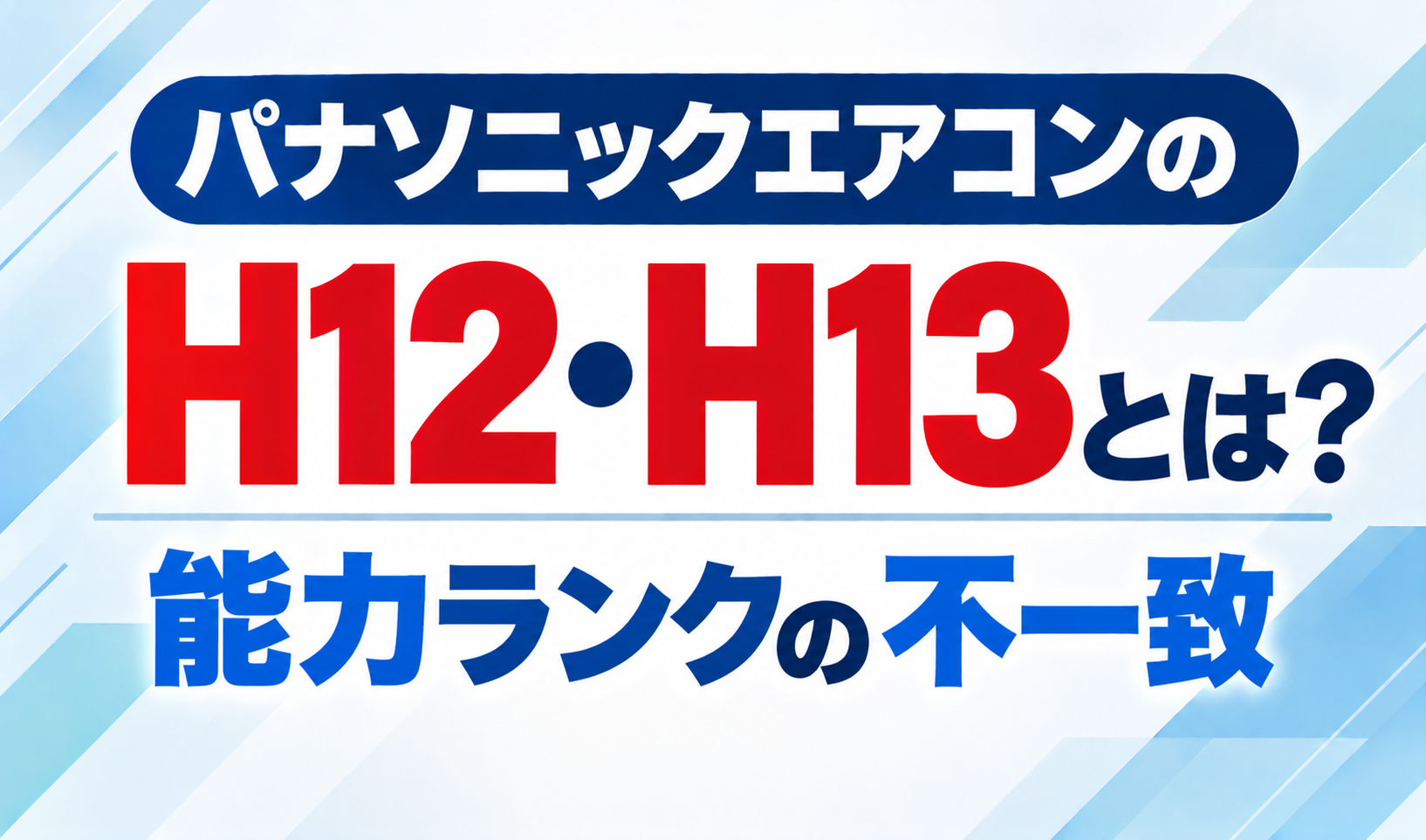 パナソニックエアコンのエラーコードH12・H13と、能力ランクの不一致について示したサムネイル画像