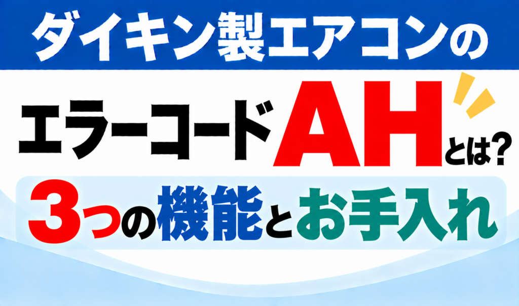 ダイキン製エアコンのエラーコードAHについて、3つの機能とお手入れを示した文字のみのサムネイル画像