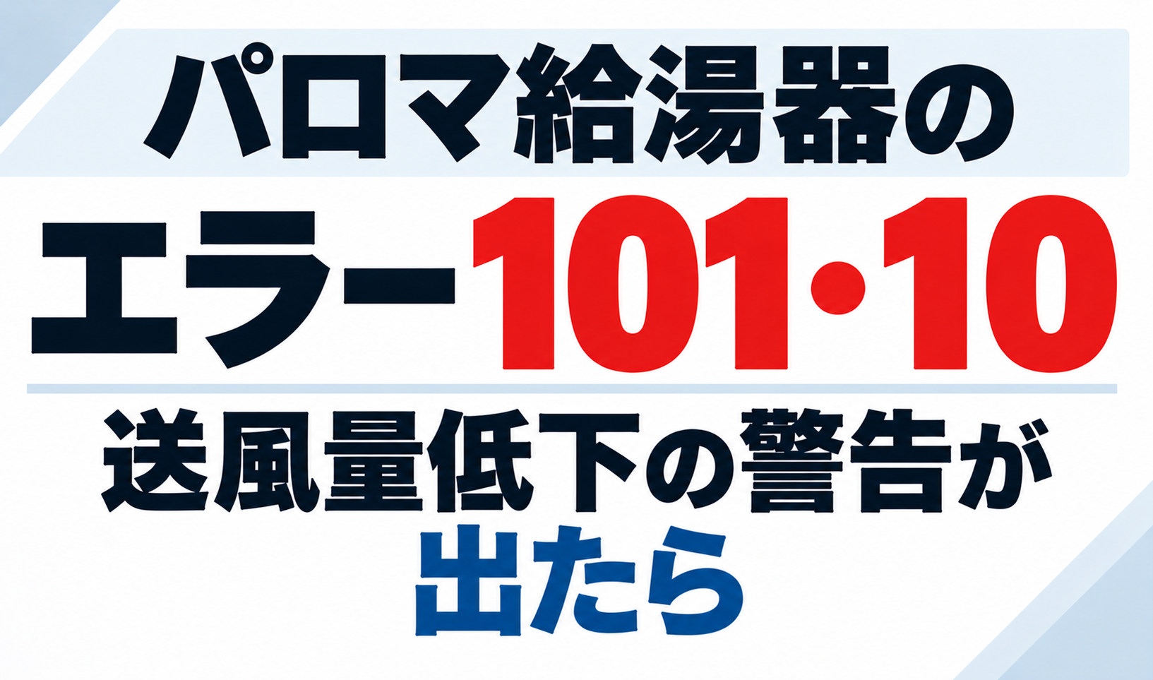 パロマ給湯器のエラー101・10で送風量低下の警告が出たときについて示したサムネイル画像