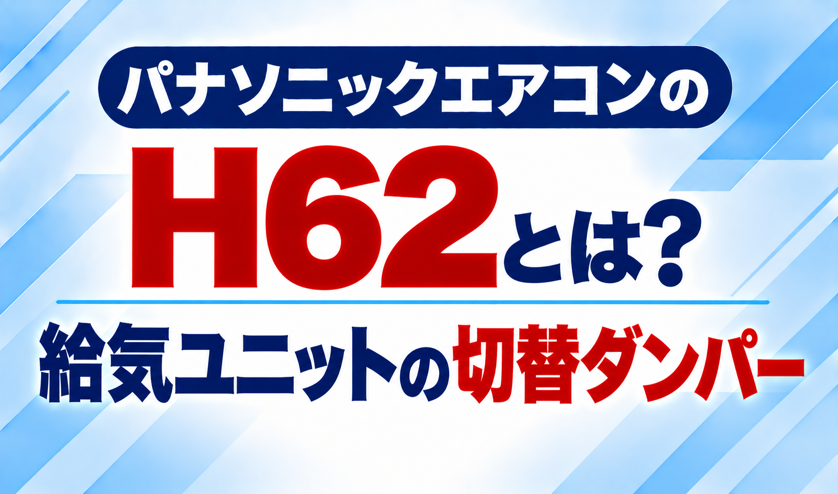 パナソニックエアコンのエラーコードH62と、給気ユニットの切替ダンパーについて示した文字のみのサムネイル画像