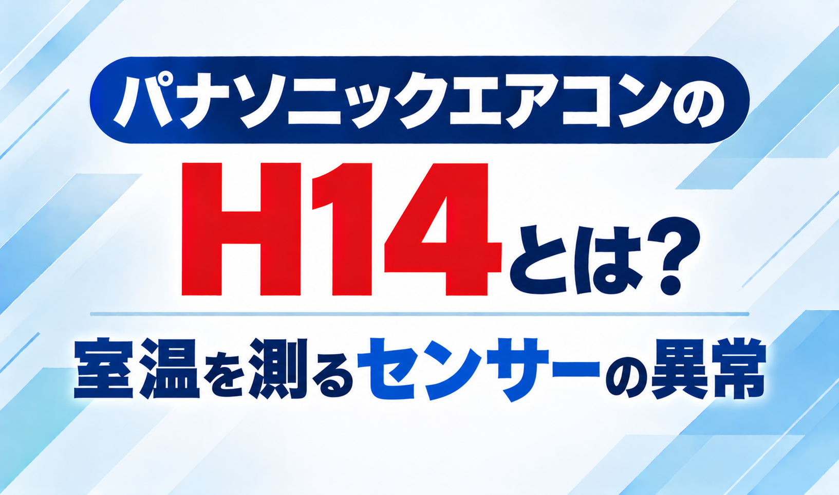 パナソニックエアコンのエラーコードH14と、室温を測るセンサーの異常について示したサムネイル画像