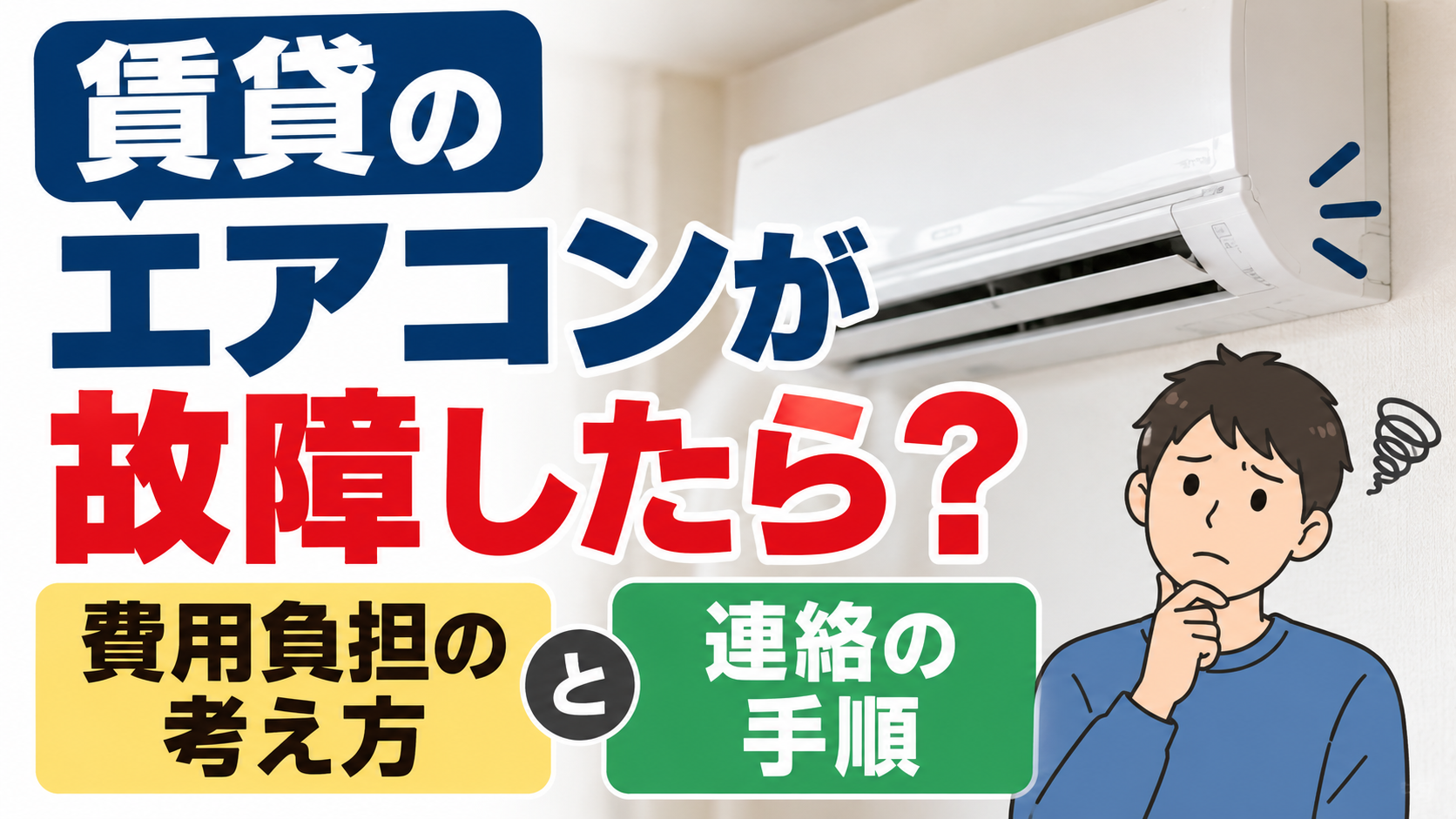 賃貸のエアコンが故障した際の費用負担の考え方と連絡手順を紹介するサムネイル画像
