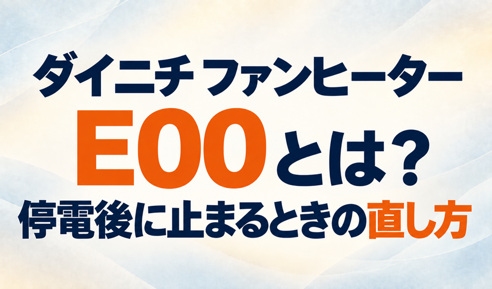 ダイニチファンヒーターのE00エラーと、停電後に止まるときの直し方を示すサムネイル