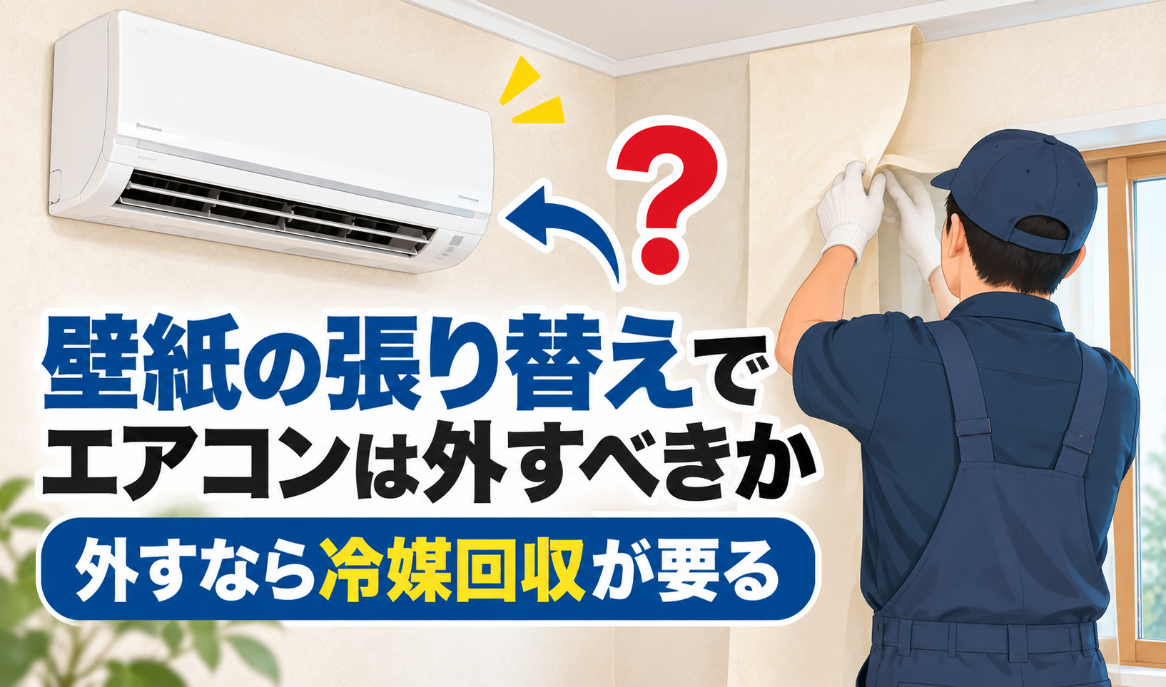 壁紙を張り替える作業員と壁掛けエアコンを描き、エアコンを外す場合の冷媒回収について示したイメージ画像