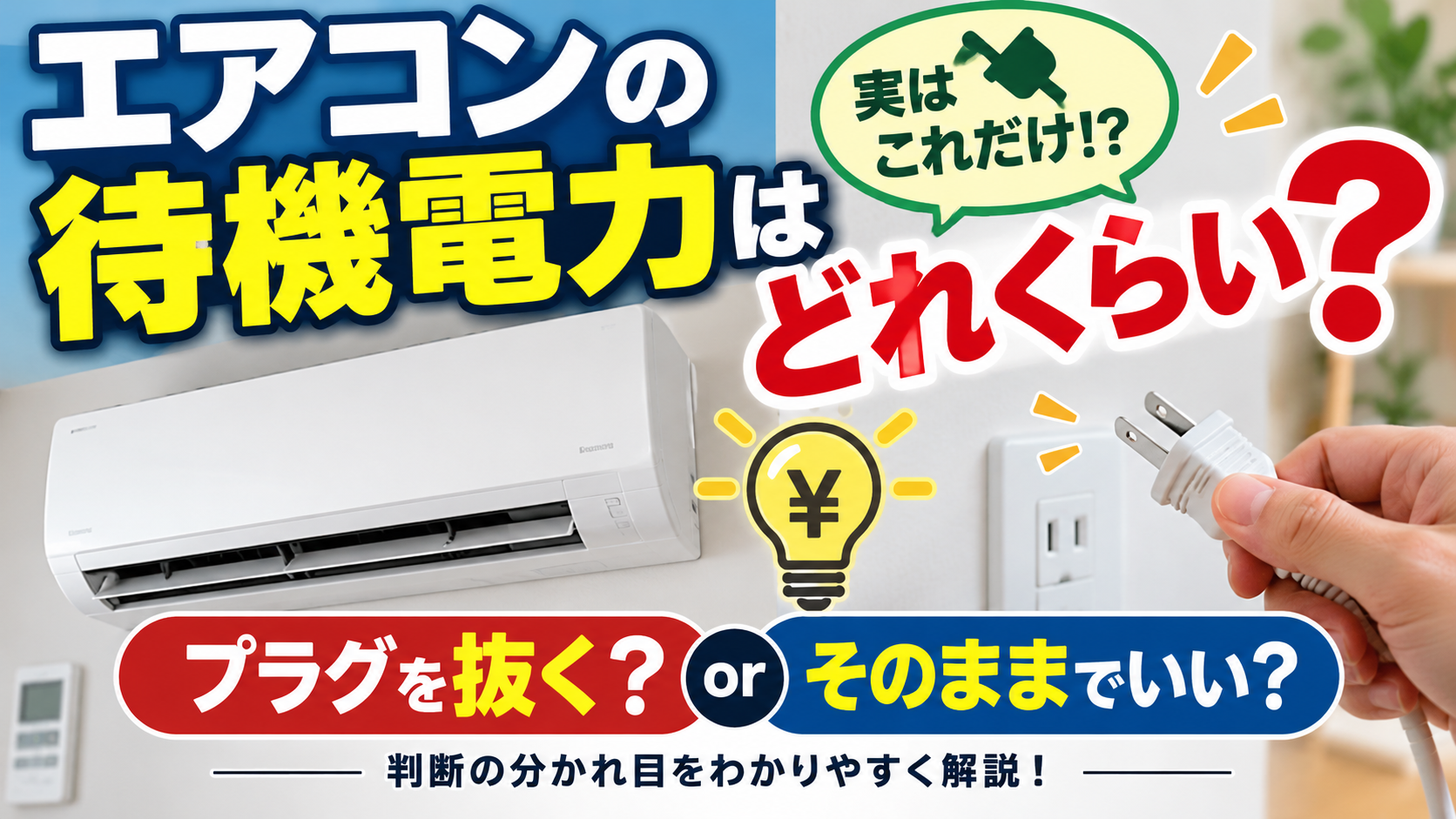 エアコンの待機電力と電源プラグを抜くかどうかの判断をイメージしたイラスト